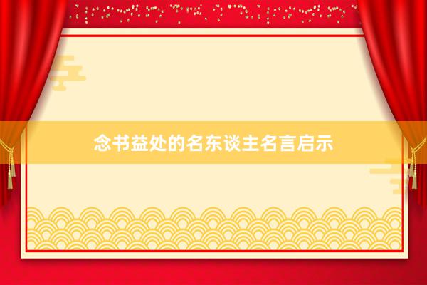 念书益处的名东谈主名言启示