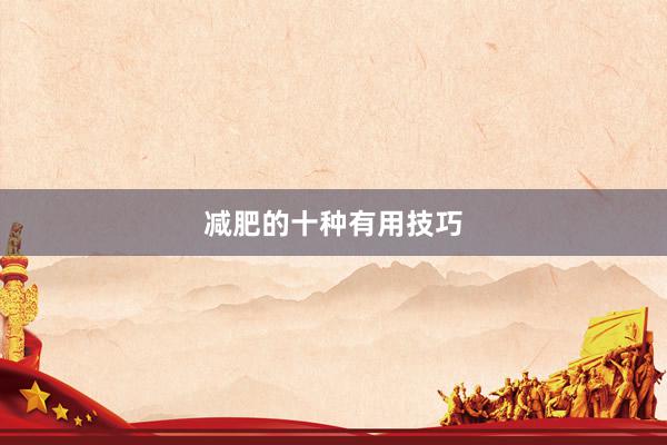 减肥的十种有用技巧