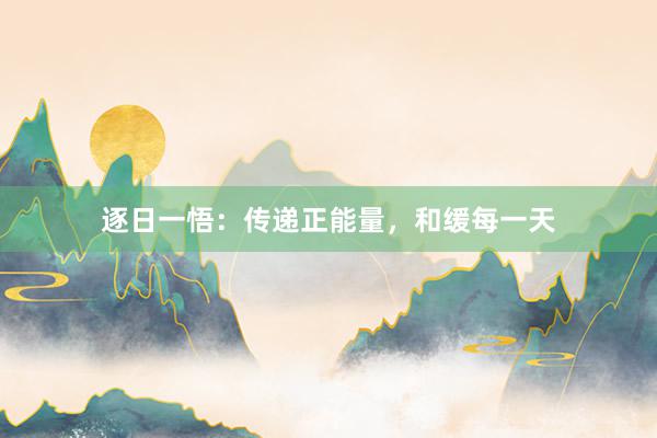 逐日一悟：传递正能量，和缓每一天