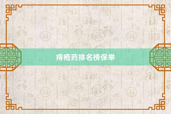 痔疮药排名榜保举